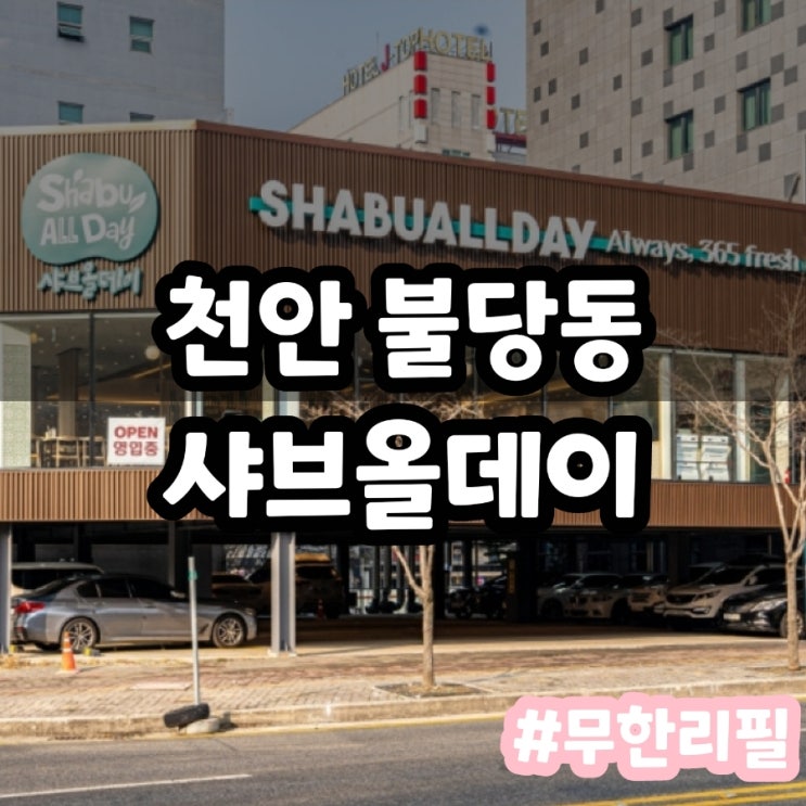  천안 불당동 샤브올데이 샤브샤브 무한리필