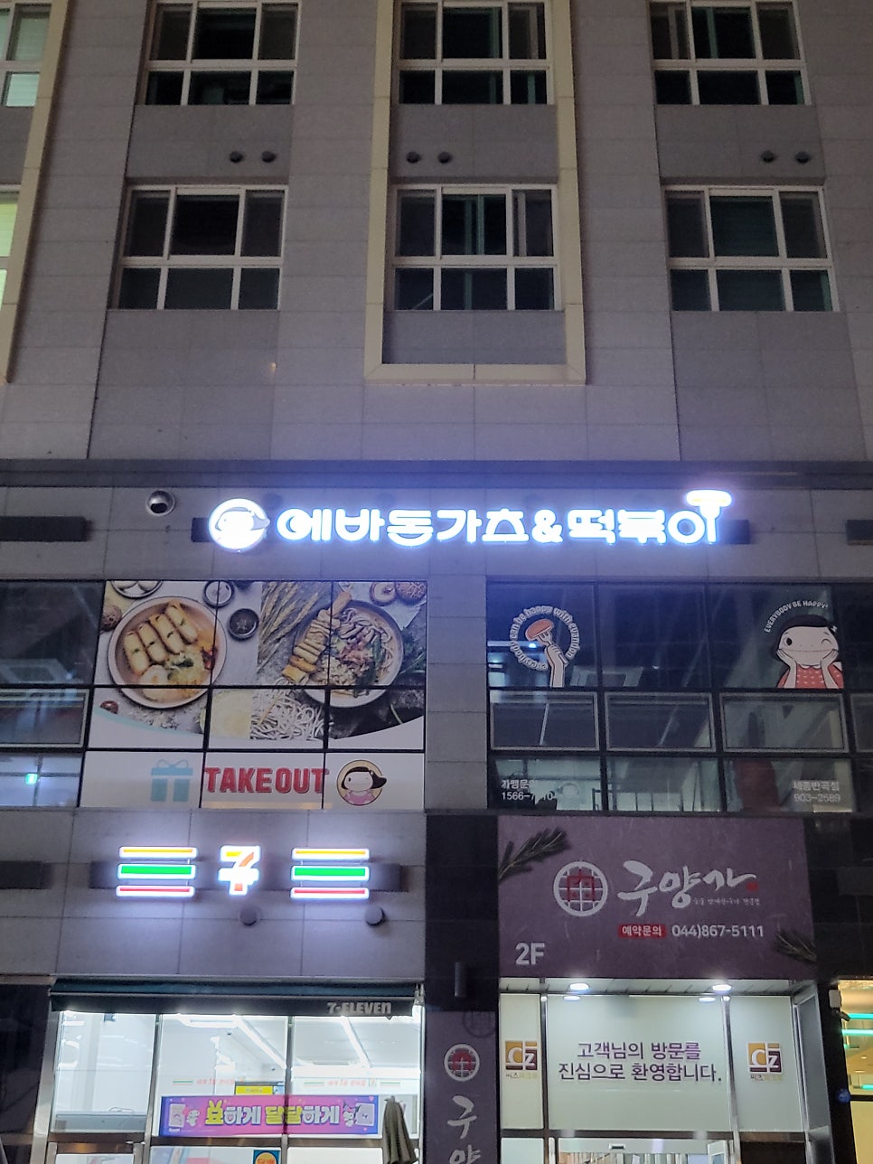 에바돈가츠 세종반곡점 사진 3