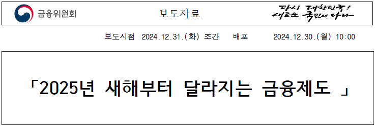  (금융위) 「2025년 새해부터 달라지는 금융제도 」