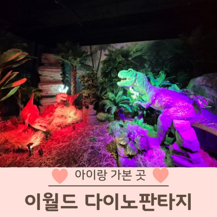  대구 이월드 다이노판타지 30분만에 퇴장 후기