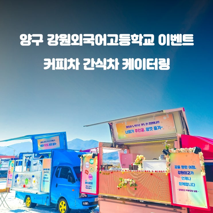  커피차 외고로 가자 : 강원도 케이터링