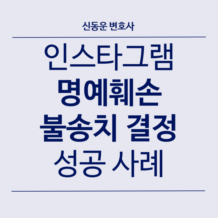 [형사 방어 업무사례] [형사] #43. 인스타그램 명예훼손 불송치 결정 성공 사례