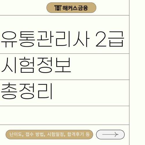 유통관리사2급 합격률로 보는 난이도 파악하기 (접수 방법, 시험일정, 합격후기 총정리) 유통관리사2급 합격률로 보는 난이도 파악하기 (접수 방법, 시험일정, 합격후기 총정리)