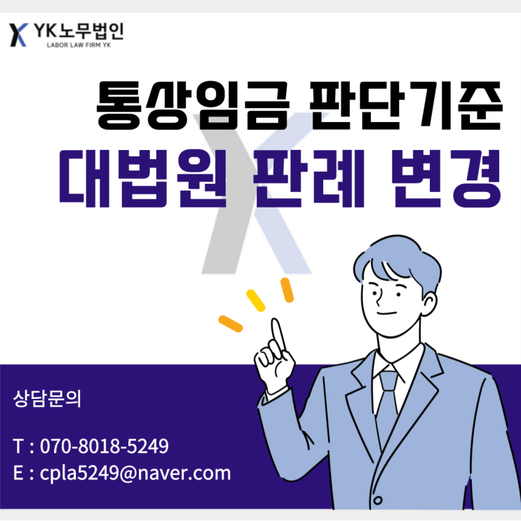  통상임금 판단 기준 대법원 전원합의체 판례 변경