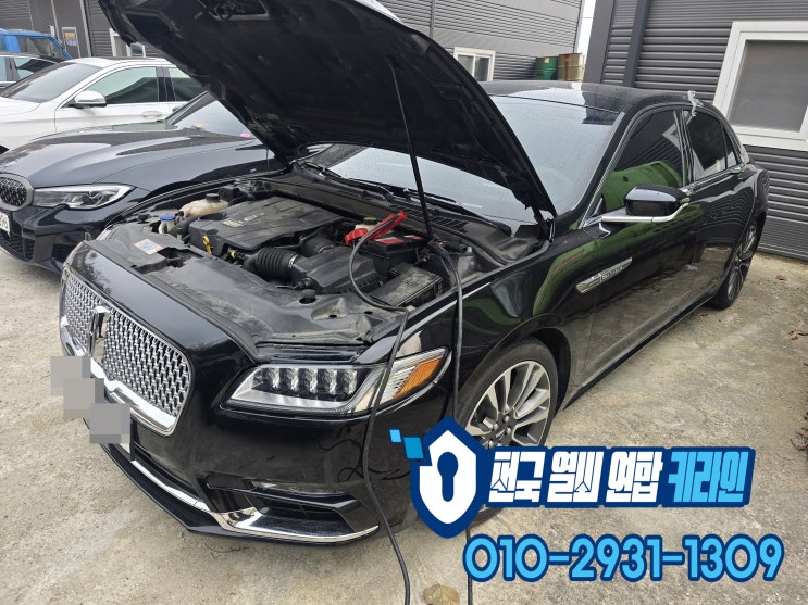  링컨 남양주에서 차키제작 컨티넨탈 17년 스마트키 분실 해결방법소개!