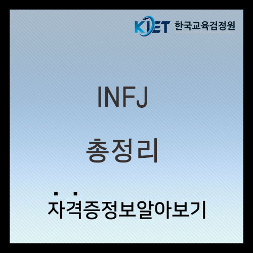  INFJ 여자 남자 특징 및 연애 궁합 총정리