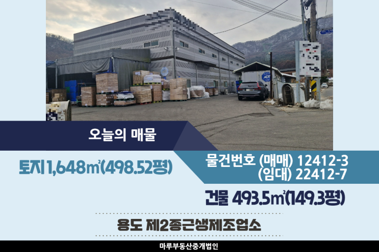  [경기도 광주공장 매매, 임대] 곤지암IC 인근, 40피트 추레라 가능, 넓은 마당, 민원 없음, 2차선변 위치, 광고효과 굿, 건물 493.5(149.3평)