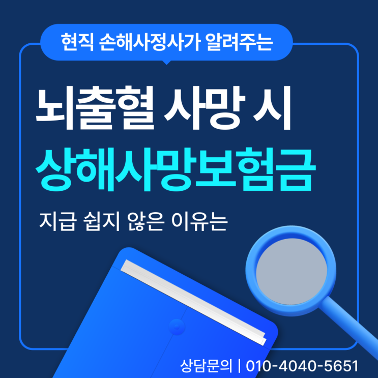  뇌출혈 상해사망 상해사망보험금 지급이 가능할까?