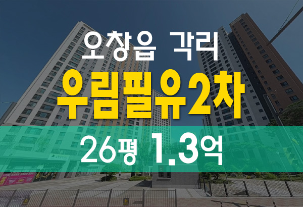  청주 오창읍 각리 우림필유2차 아파트 26평 경매