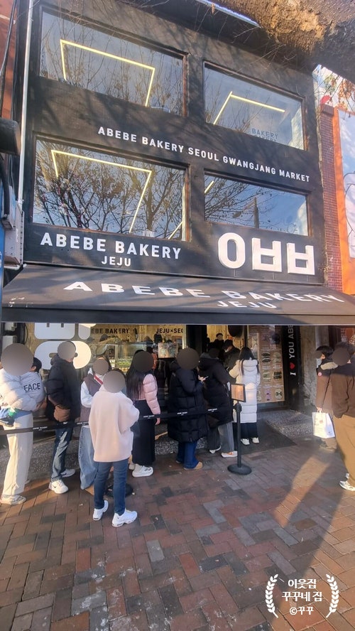  [광장시장 맛집]아베베 베이커리(ABEBE BAKERY)
