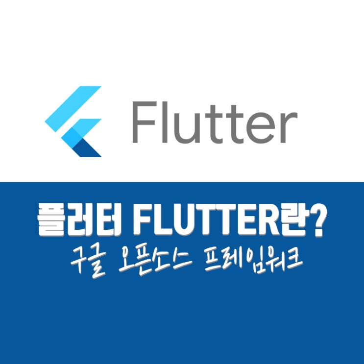  플러터 FLUTTER란? 구글 오픈소스 프레임워크 개념 특징 활용 사례