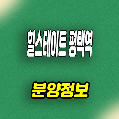  평택역 미분양아파트 합정동 힐스테이트 신축 줍줍 분양가 모델하우스