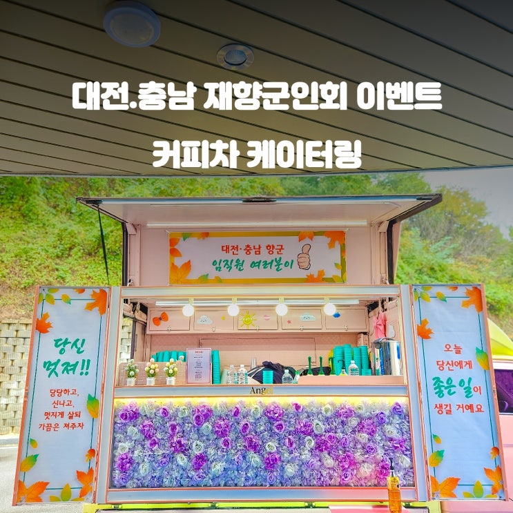  대전 재향군인회 회원이라면 누구나 참여 가능한 커피차 이벤트