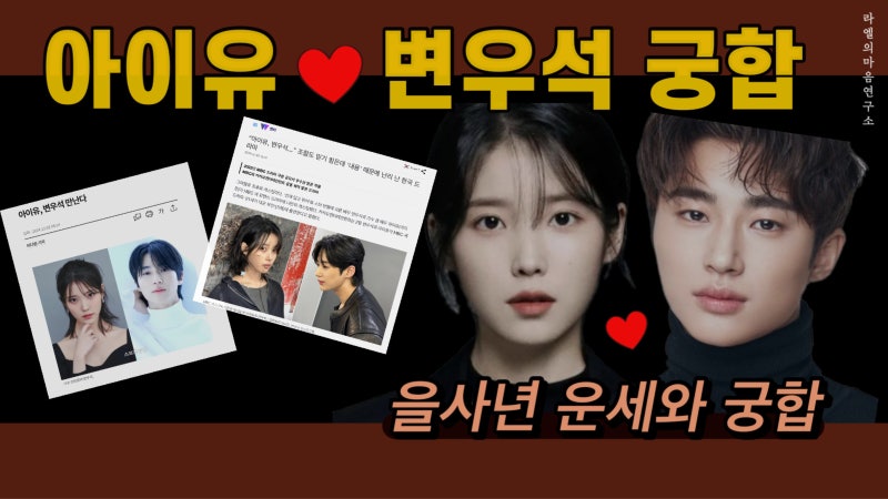변우석 아이유 궁합 운세, 선재업고튀어, 나의아저씨 정유일주 갑술일주 연예인 21세기 대군 ....