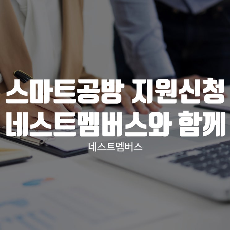  스마트공방 지원신청, 네스트멤버스와 함께