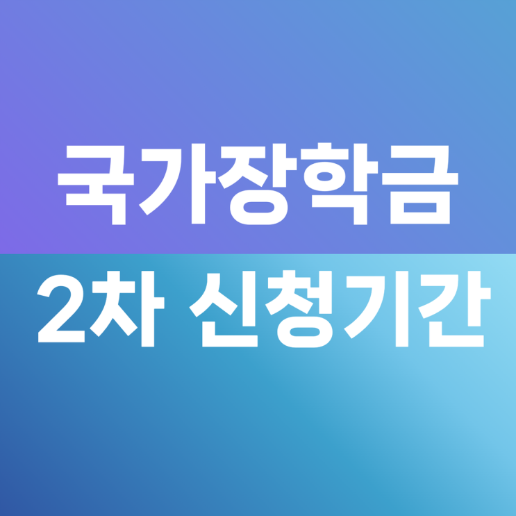  국가장학금 2차 신청기간 신청방법