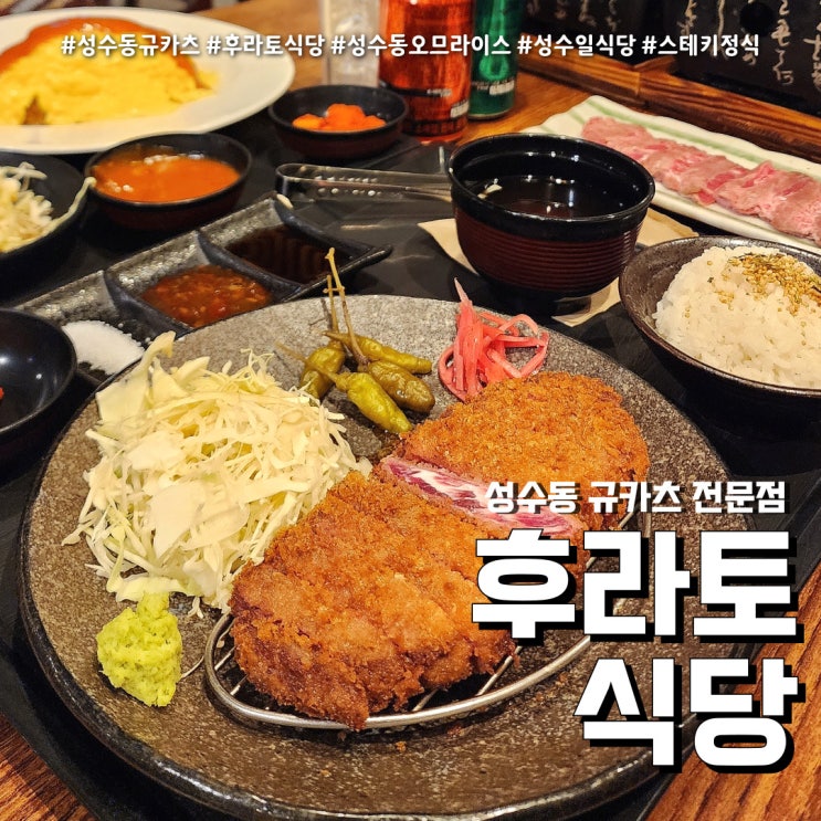  성수동맛집 후라토식당 (feat. 성수 일식 규카츠 전문점 )