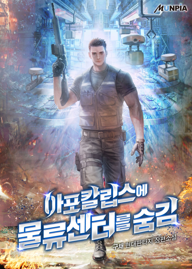  309. 구채 <아포칼립스에 물류센터를 숨김>