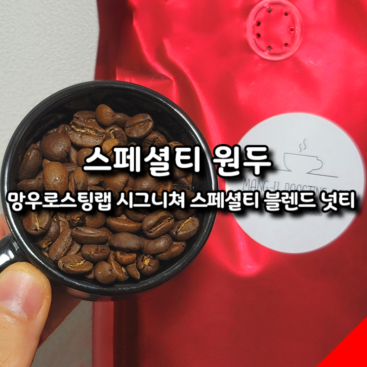  고소하고 깔끔한 커피 망우로스팅랩 시그니쳐 스페셜티 블렌드 넛티 리뷰
