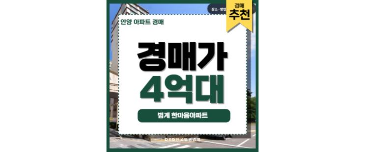 안양아파트경매 범계한마음아파트 범계역 경매정보 안양아파트경매 범계한마음아파트 범계역 경매정보