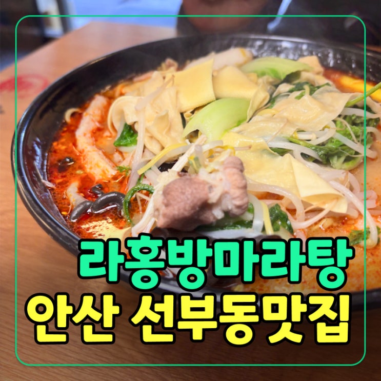  [안산] 선부역 맛집 라홍방마라탕 선부점! 마라탕 마라샹궈부터 포장까지 찐후기