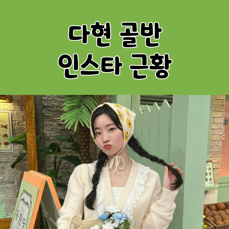<b>다현</b> 골반 몸매 움짤 GIF <b>트와이스</b> 인스타 근황 키 나이 MBTI... 