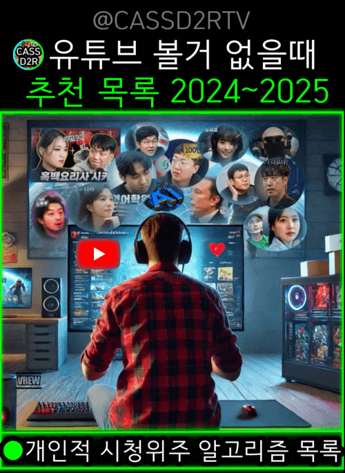 유튜브 개인적 추천 콘텐츠 재생목록 2025년 을사년(乙巳年), 주제는 과학, 궤도, 최근 이슈, 웃기거나 감동 쇼츠,QWER,미미미누, 슈카월드 등 개인 알고리즘 공개 및 공유