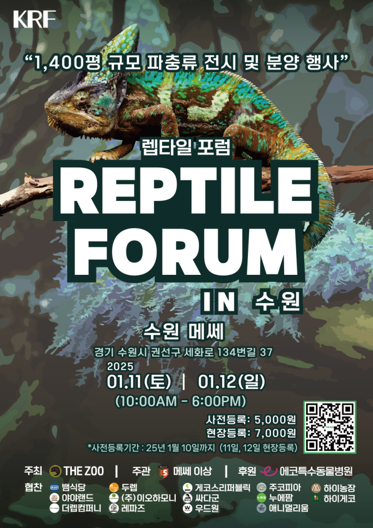  경기 수원 메쎄 코리아 렙타일 포럼 [KRF]