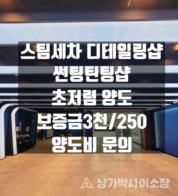  대구 서구 평리동 59평 스팀세차장 임대 - 소액 시설비 양도, PPF 전문샵 가능