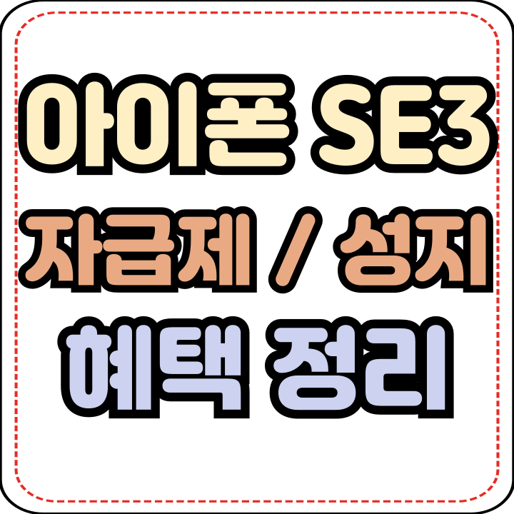 아이폰SE3 자급제 성지 가격혜택 정리 아이폰SE3 자급제 성지 가격혜택 정리
