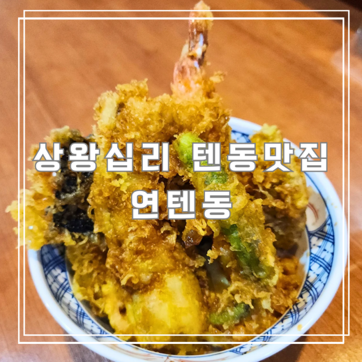  상왕십리 맛집 연텐동 겉바속촉의 정석 스페셜 텐동과 하이볼 후기