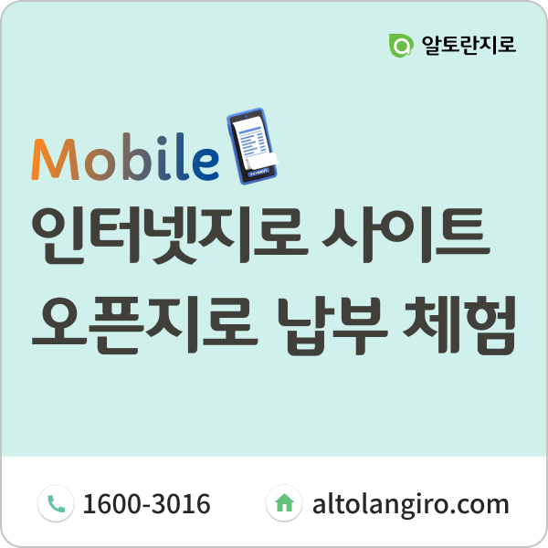  인터넷지로 사이트에서 오픈지로 납부를 체험해보세요