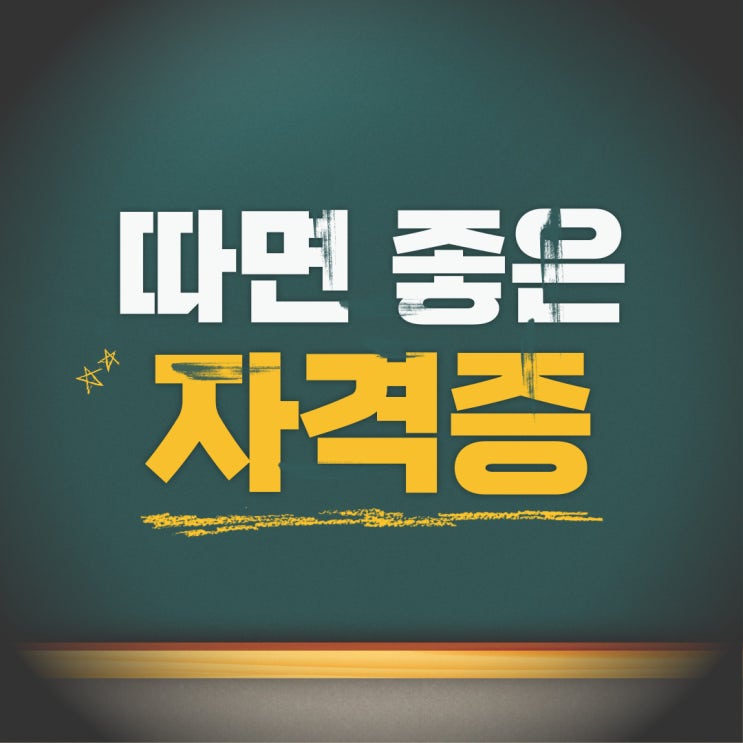  따면 좋은 자격증, 재취업 노후대비를 모두 할 수 있는 것은