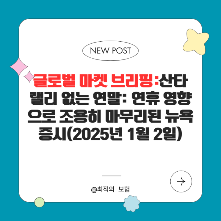  글로벌 마켓 브리핑:산타 랠리 없는 연말: 연휴 영향으로 조용히 마무리된 뉴욕증시(2025년 1월 2일)