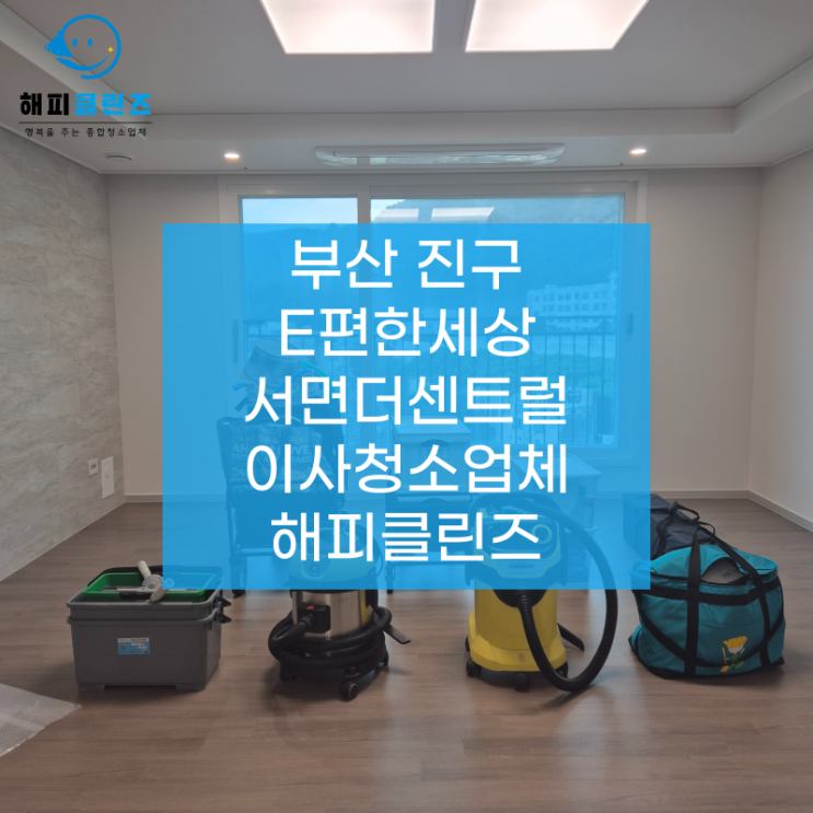  부산진구E편한세상서면더센트럴 이사청소, 높은 퀄리티로 전문 청소 완료