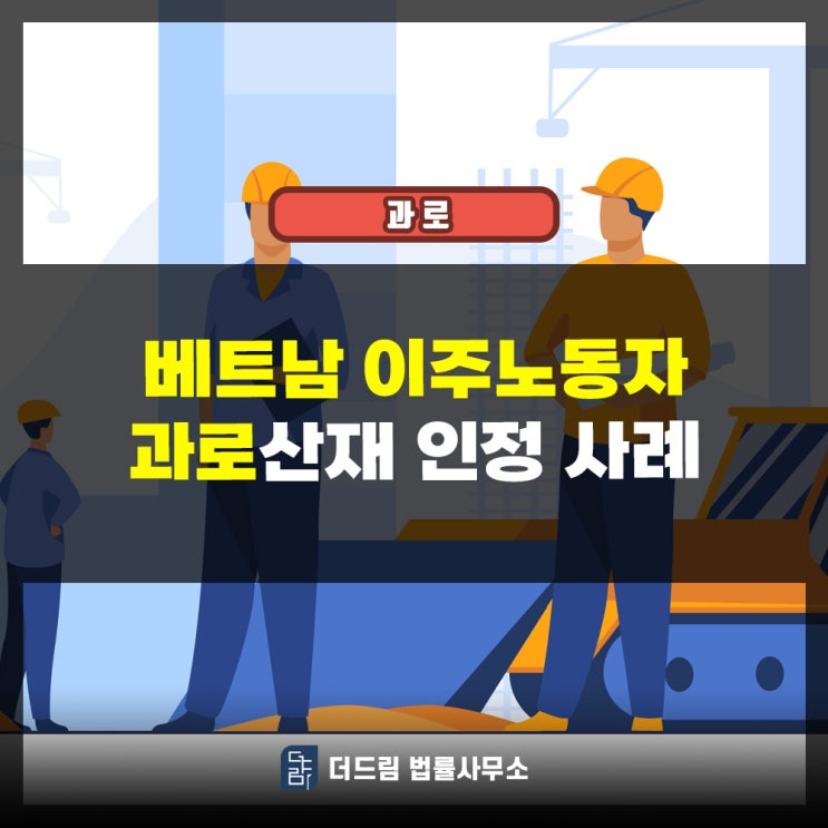  베트남 이주노동자 과로산재 인정사례