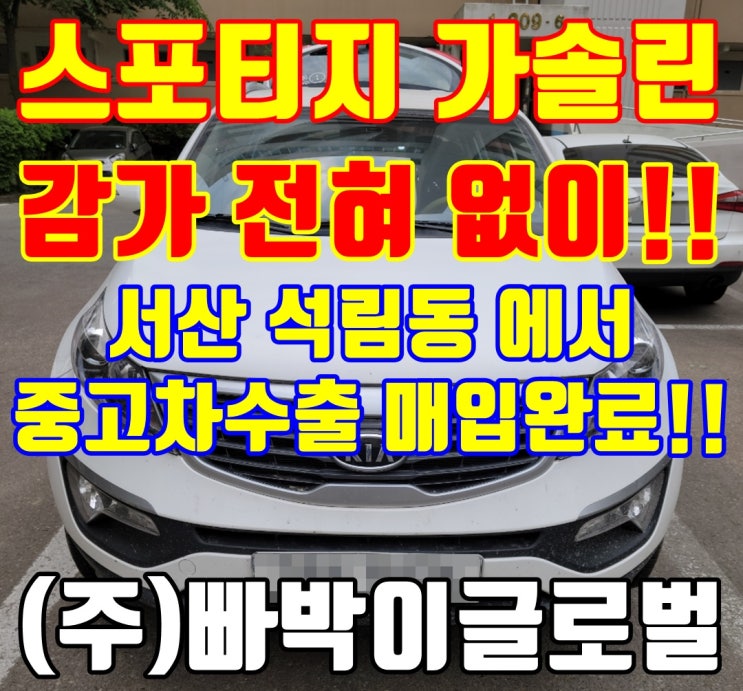  30만 km 스포티지r 가솔린 감가 없이 중고차 수출 매입 완료