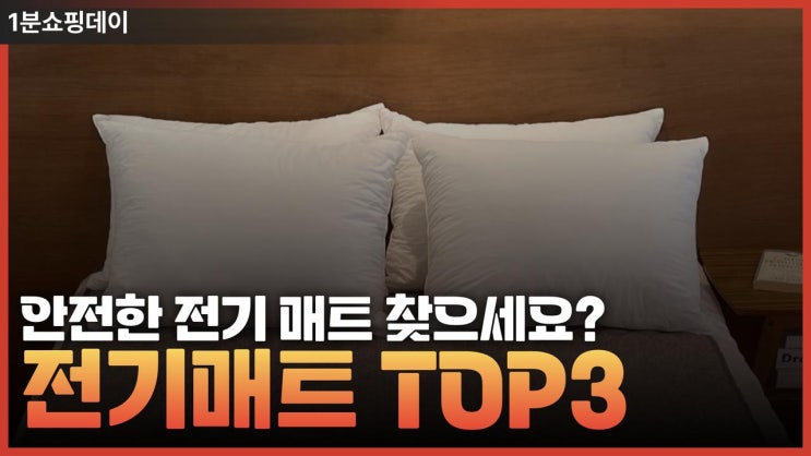  안전한 전기매트 찾으세요?탄소전기매트 top3