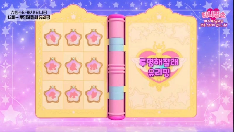 슈팅스타 티니핑 13화 투명해질래 유리핑 줄거리 후기 리뷰 : 네이버 블로그