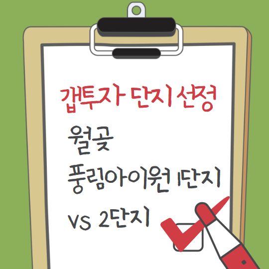  시흥시 갭투자 단지 선택 / 월곶풍림아이원 1단지 vs 2 단지 내마음 베스트 픽은?
