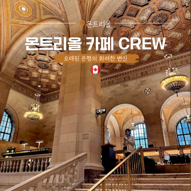  캐나다 몬트리올 여행 오래된 은행의 변신, 크루 카페
