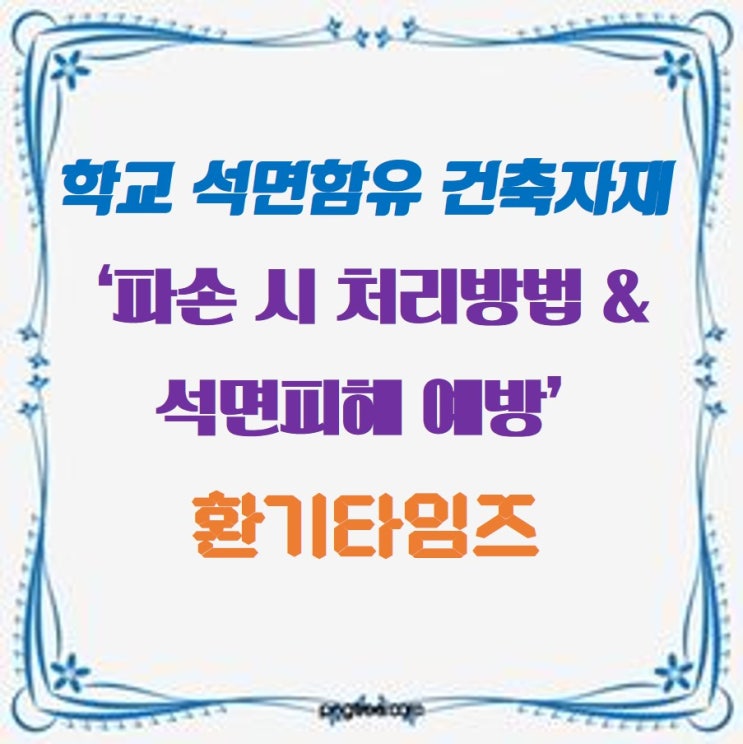 석면함유 건축자재 파손 시 처리방법, 석면 피해 예방_환기타임즈 석면함유 건축자재 파손 시 처리방법, 석면 피해 예방_환기타임즈
