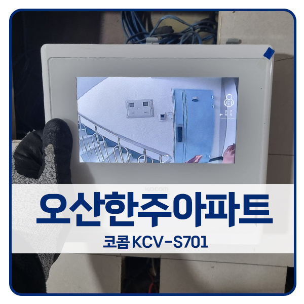  [오산 비디오폰 설치]오산 원동 한주아파트 코콤 비디오폰 KCV-S701