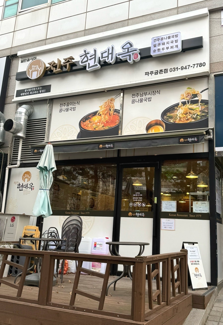 전주현대옥 파주금촌점 사진 2