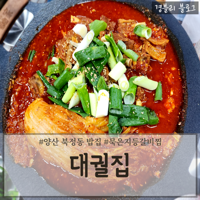  양산북정동오리고기 묵은지등갈비찜맛집 북정동한식추천 '대궐집'