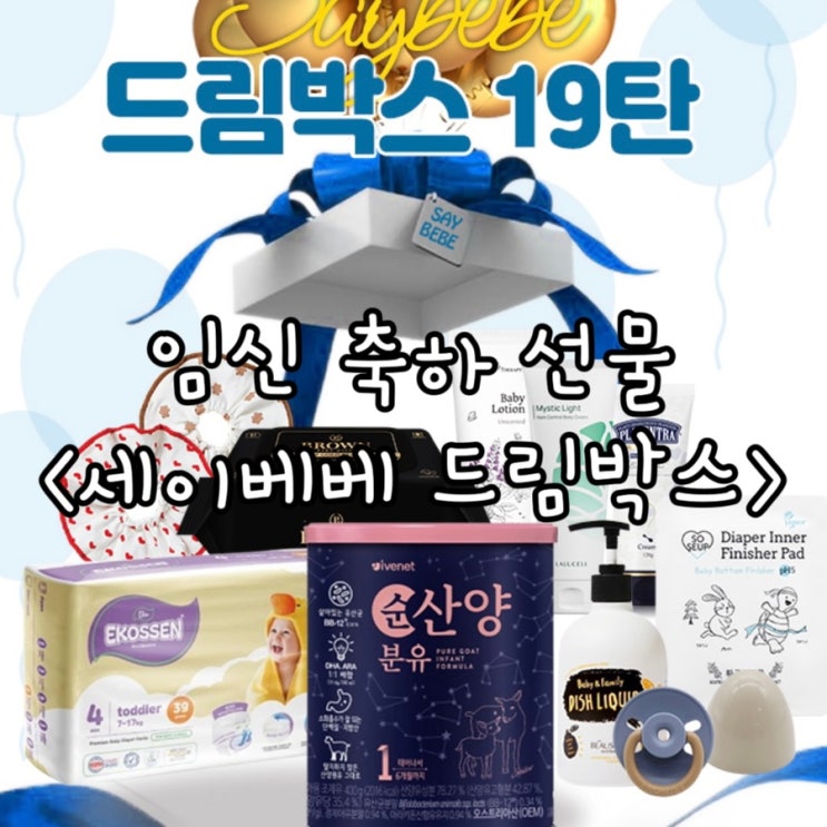  임신축하선물 세이베베 드림박스 19탄 당첨 후기