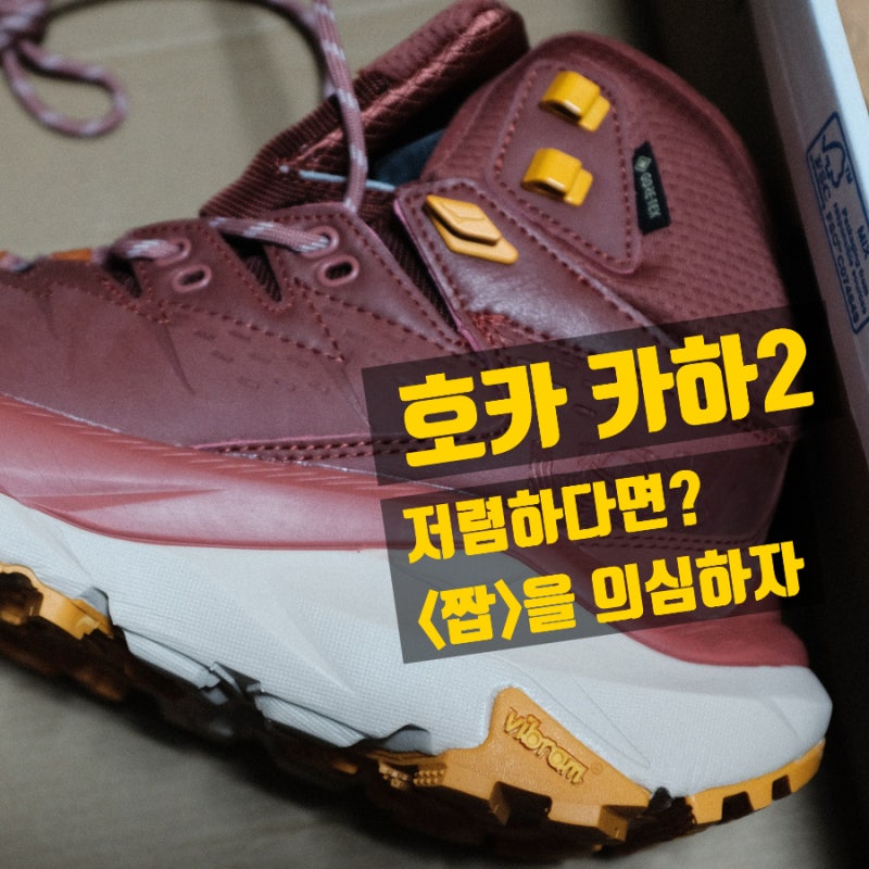 HOKA 호카 카하2 GTX(고어텍스) 등산화.. 이 가격이면 짭(가짜, 가품)이겠지? 환불까지...