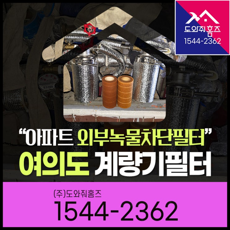  여의도 수도계량기필터 설치!시범 초원 공작 삼익 목화 수정 아파트(영등포 수도배관청소)