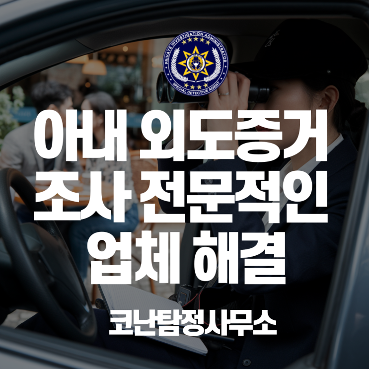  부천흥신소 탐정사무소 아내 외도증거 조사 전문적인 업체 해결