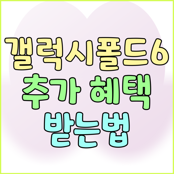 갤럭시 폴드6 가격 추가 혜택 보조금 받는법 갤럭시 폴드6 가격 추가 혜택 보조금 받는법